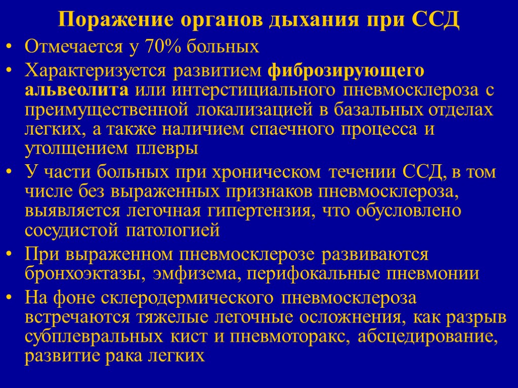 Поражение органов дыхания при ССД Отмечается у 70% больных Характеризуется развитием фиброзирующего альвеолита или